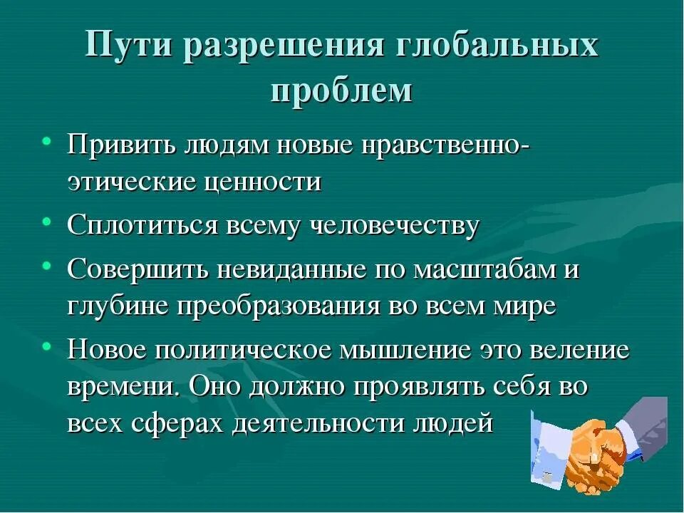 Назовите пути решения глобальных проблем