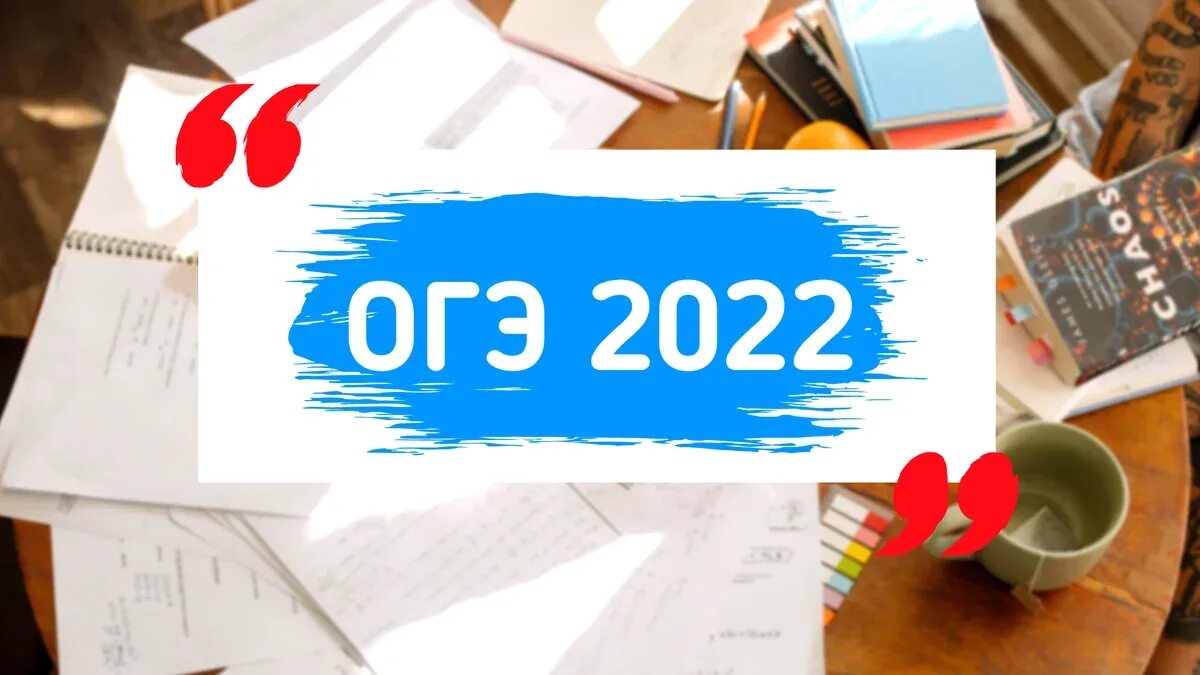 Сдать экзамен по обществознанию. ОГЭ 2022. ОГЭ картинки. ГИА ОГЭ 2022. ОГЭ 2022 логотип.