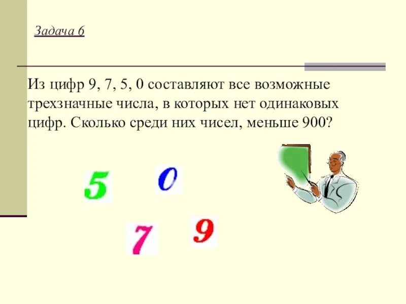 Будет составлять 0 6 при. Составление чисел из цифр. Задачи из одинаковых чисел. Числа в которых нет одинаковых цифр. Составить число из цифр.