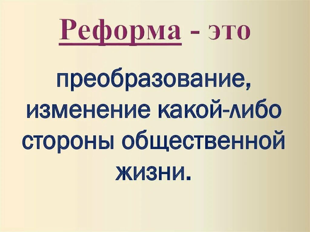 Реформирование в истории. Реформа это в истории определение. Понятие реформа. Реформирование в истории. Реформирование в истории.