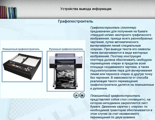 Плоттер устройство ввода или вывода. Плоттер ввод или вывод информации. графопостроитель это устройство ввода или вывода информации. устройства ввода и вывода информации графопостроитель. плоттер это устройство ввода или вывода.