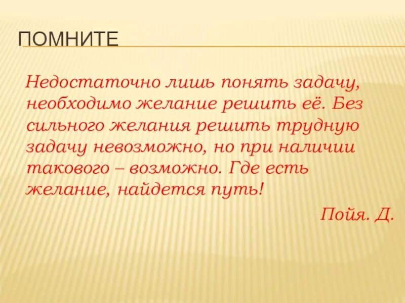 • Недостаточно лишь понять задачу, необходимо желание решить ее. Где есть желание найдется путь. Решить трудную. Пойя портрет. Без сильного предложение