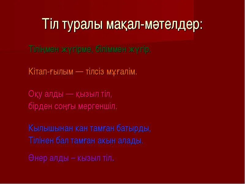 Макал мателдер. Мақал мәтел слайд презентация. Мақал мәтелдер сайысы презентация. Мақал дегеніміз не. Мәтелдер білім туралы