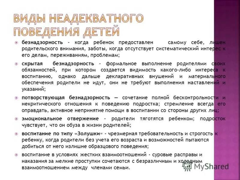 Неадекватный ребенок это. Неадекватный ребенок это. Неадекватное поведение симптомы. Неадекватное поведение симптомы. Неадекватное поведение симптомы.
