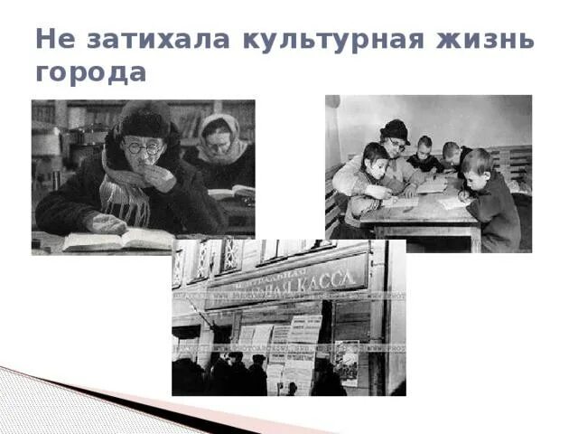 Блокадный театр в блокаду ленинграда. Культурная жизнь блокады ленинграда. Культурная жизнь блокады ленинграда. Творческая жизнь в блокадном ленинграде. Культурная жизнь блокады ленинграда.