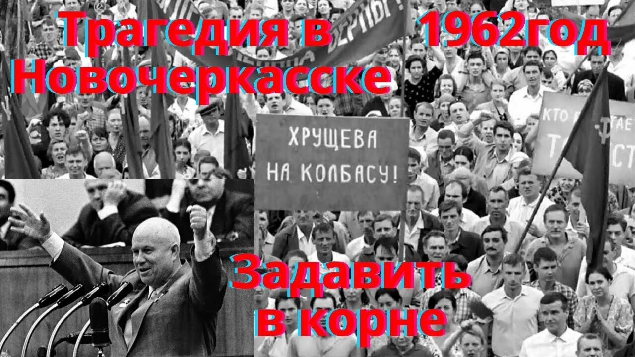 Демонстрация в новочеркасске 1962 год. Расстрел демонстрации в Новочеркасске в 1962. Бунт в Новочеркасске в 1962 году. Новочеркасский расстрел. События в Новочеркасске в 1962 году.