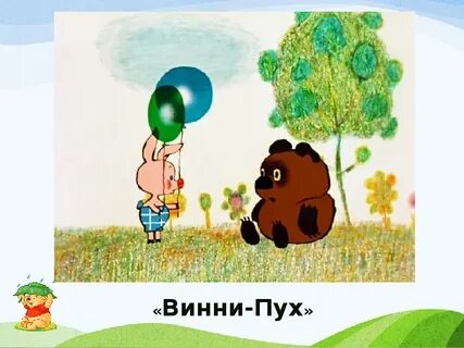 Пятачок несет шарик