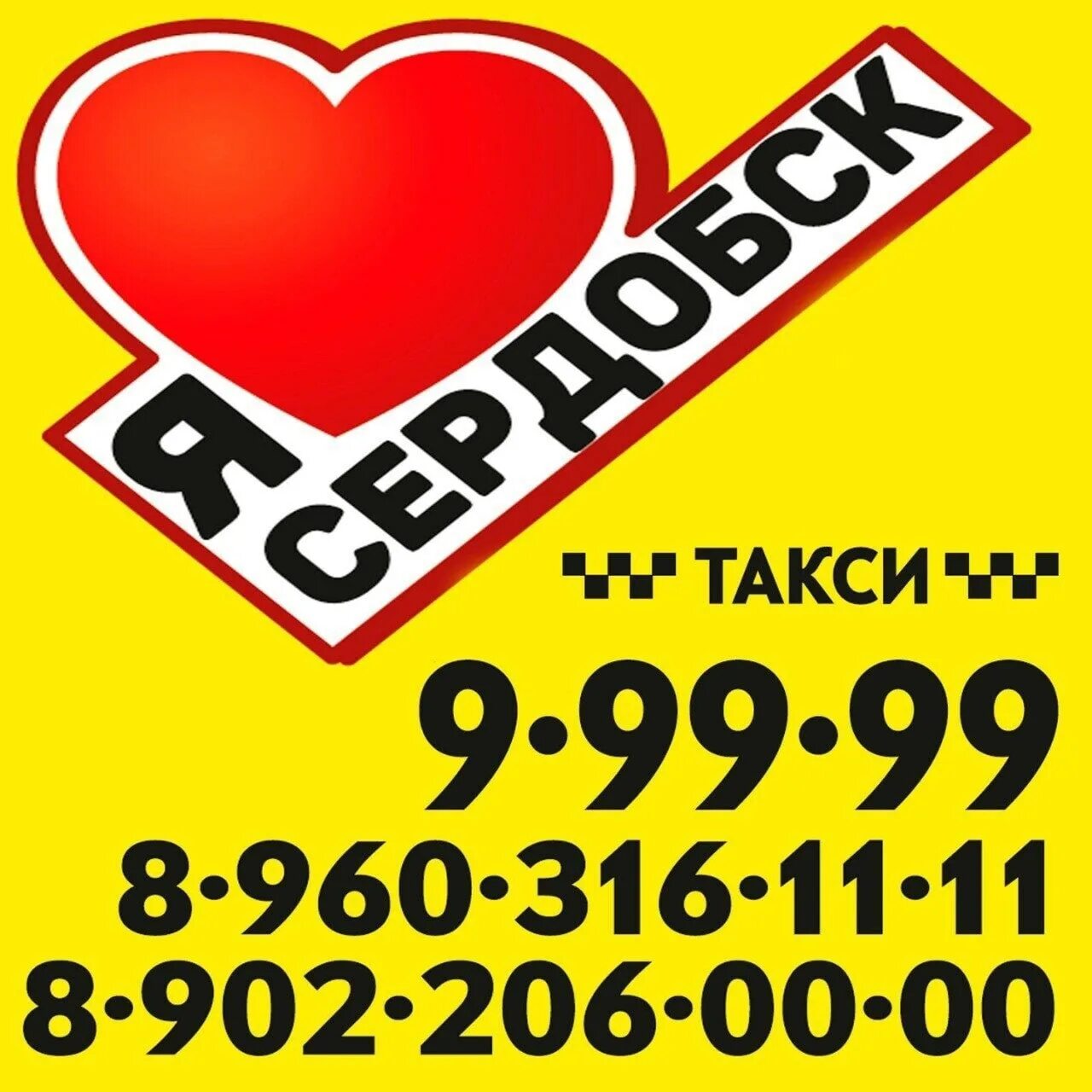 Телефон такси сердобск. Сердобск стикеры. Городское такси номер сердобск. Такси сердобск. Светофор сердобск адрес.