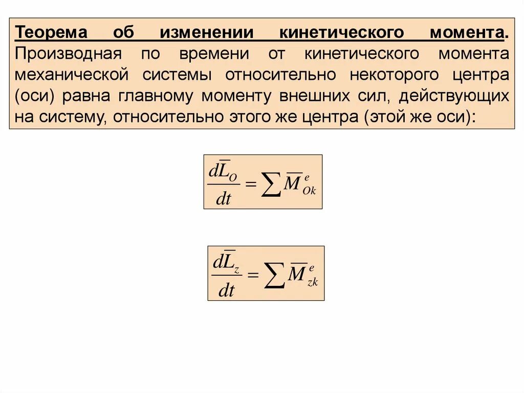 Кинетический момент механической системы. Теорема об изменении кинетического момента механической системы. Кинетический момент системы относительно центра. Кинетический момент механической системы относительно центра и оси.