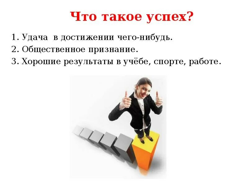 К успеху приводит действие. Презентация на тему успех. Что такое успех определение. Успешный человек. Успех для презентации.