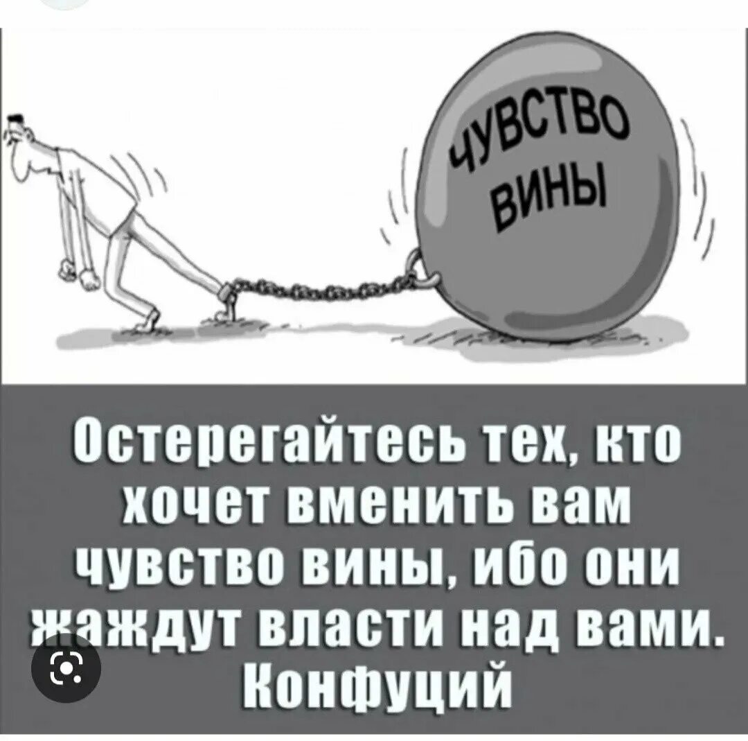 Заставляет чувствовать виноватой. Чувство вины. Навязанное чувство вины. Остерегайтесь людей которые хотят вменить вам чувство вины. Навязывание чувства вины.