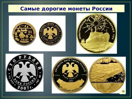 Самый дорогой монета