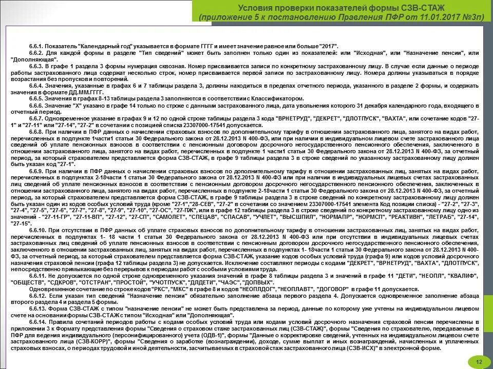 Законопроект о снижении страхового стажа. ПФР СЗВ-стаж. СЗВ стаж досрочная пенсия. СЗВ-стаж льготный стаж. СЗВ-стаж с льготниками.