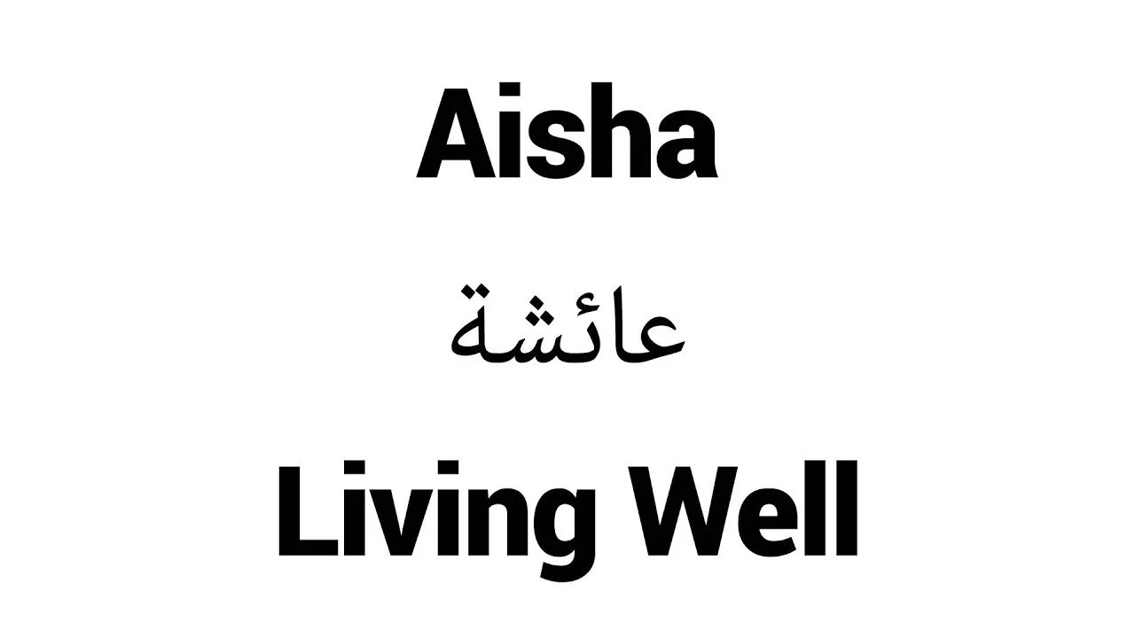 Имя Аиша на арабском. Аиша имя. Айша надпись. Имя Айша на арабском.