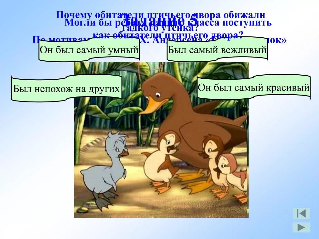 Почему утенок боялся прекрасных. Задания к сказке гадкий утенок. гадкого утенка обижают. обитатели птичьего двора. гадкий утенок задания по сказке.