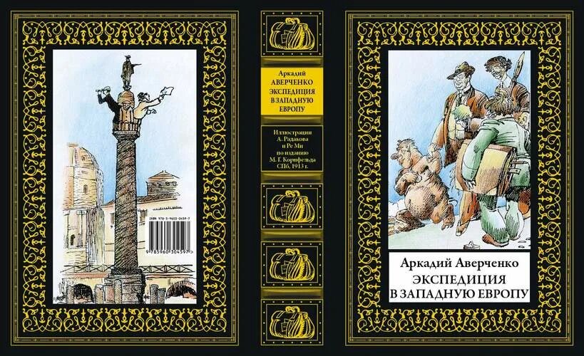 Библиотека мировой литературы СЗКЭО. Творчество а. т. Аверченко,. Обложки книг Аверченко. Сзкэо библиотека мировой