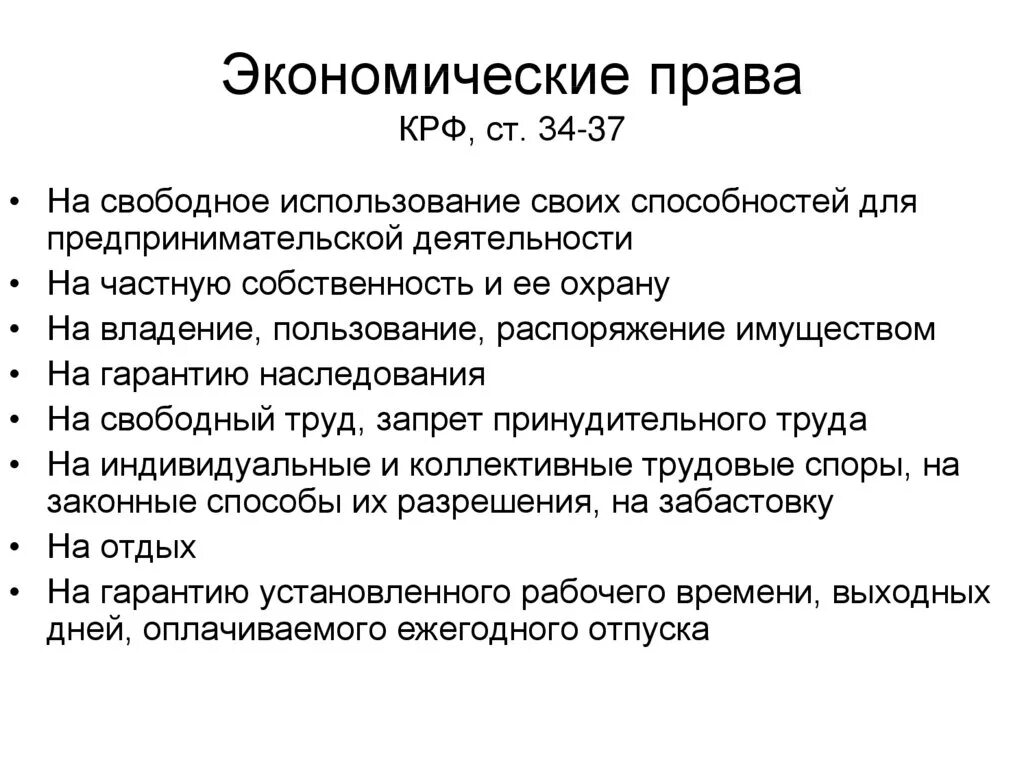 Российское законодательство в экономике. Статьи экономических прав.