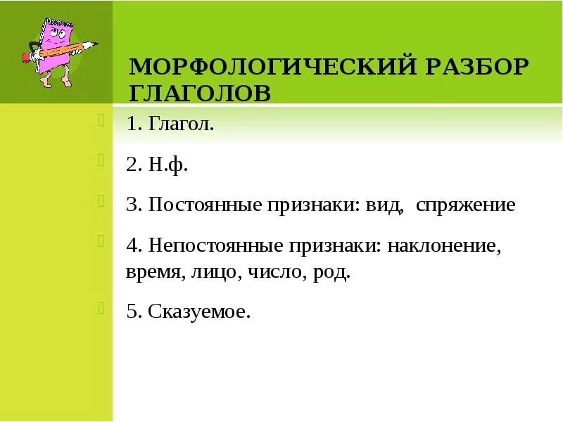 Слово надышал как часть речи. Морфологический разбор глагола постоянные и непостоянные признаки. Морфологический разбор глагола таблица. Признаки морфологического разбора глагола 6 класс. Морфологический разбор глагола непостоянные признаки.