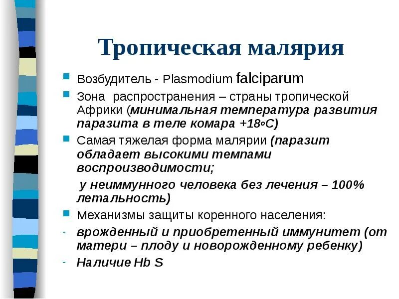 Тяжелое течение малярии ассоциируется с возбудителем. Возбудитель тропической малярии. Тропическая малярия симптомы. Возбудитель тропической малярии является.