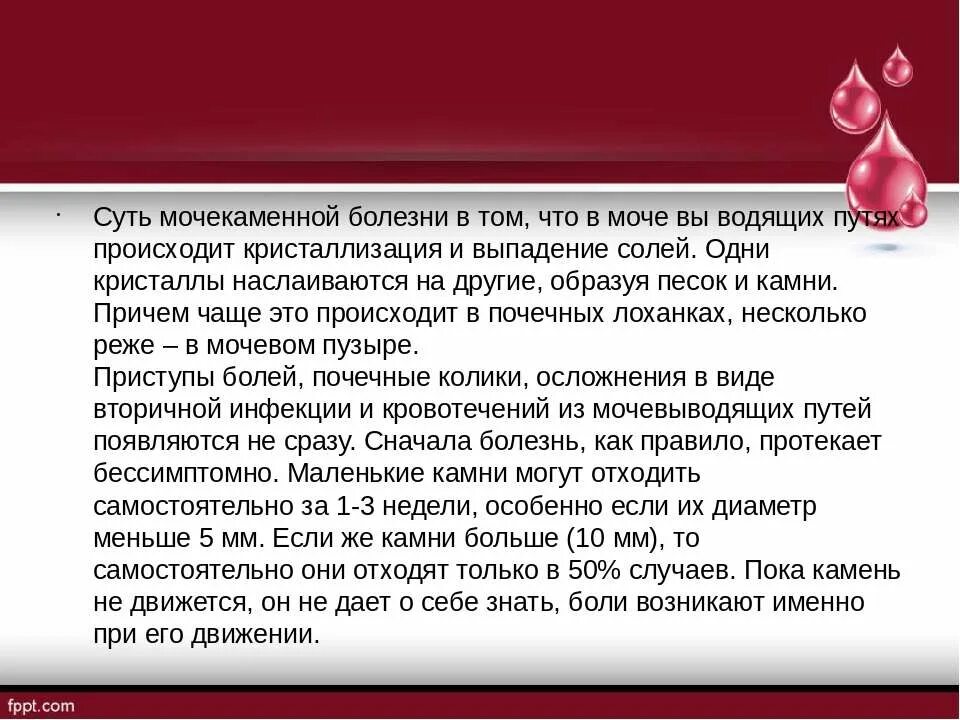 Мочекаменная болезнь причины заболевания. Мочекаменная болезнь презентация. Уролитиаз презентация. Мочекаменная болезнь симптомы причины.