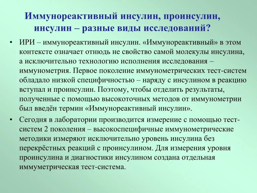 Иммунореактивного инсулина норма. Иммунореактивный инсулин повышен. Инсулин определение. Иммунореактивный инсулин норма у женщин.