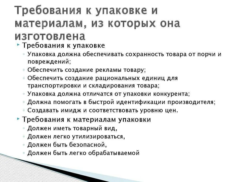 Требования к упаковочным материалам. Требования к упаковке. Требования к качеству упаковки. Требования предъявляемые к упаковочным материалам:. Требования предъявляемые к маркировке