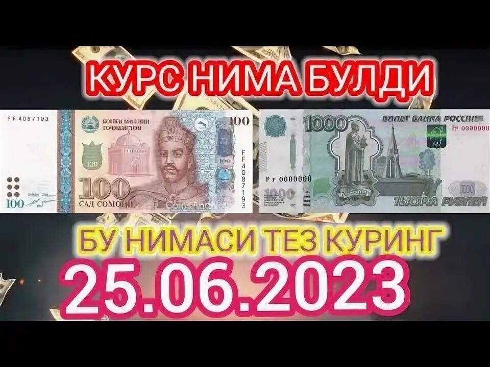 Курс самоний и рублей 1000. Курс рубл. Самоний рубль. Курси рубл тавхидбонк. Курс валюта рубл и самони.