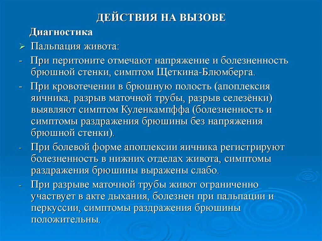 Пальпация живота. Пальпация живота при перитоните. Живот при пальпации при перитоните. Перитонит перкуссия живота. Симптомы перитонита при пальпации.