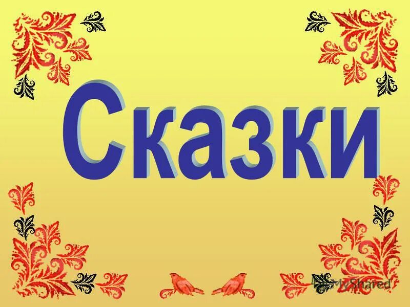 Надпись сказки картинки. Сказка надпись. Былины надпись. Сказочная надпись. Сказка надпись картинки.