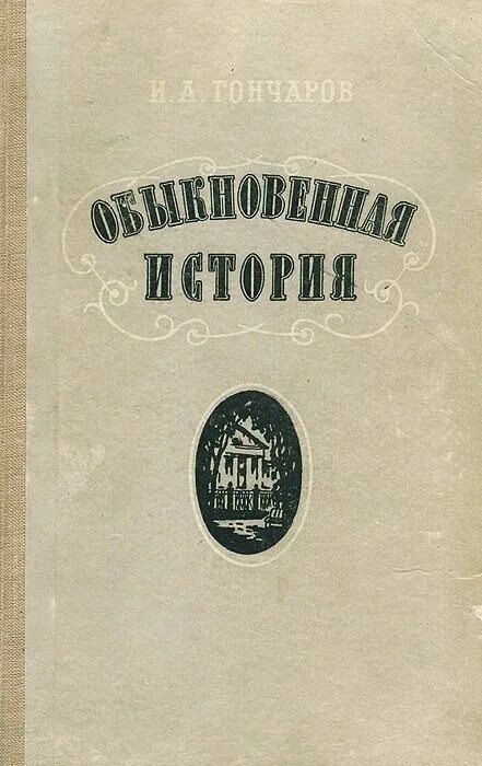 История произведения обыкновенная история. Гончаров обыкновенная история обложка книги. Обыкновенная история Гончаров первое издание.