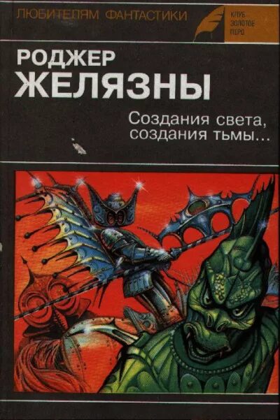 Создания света создания тьмы. Аудиокнига ящер. Книга звероящеры и другие пермские монстры. Аудиокнига ящер. Роджер желязны создания света создания тьмы.
