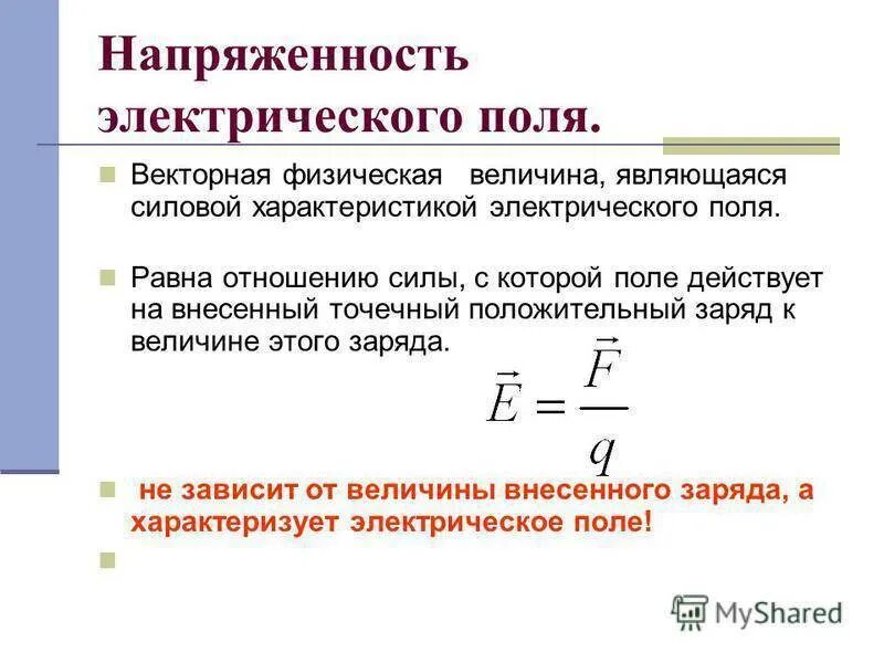 Уровень напряженности электростатического поля. Формула напряжённости электрического поля точечного заряда. Величина напряжённости электрического поля определяется. Электрическое поле напряженность электрического поля. Формула для расчета силовой характеристики электрического поля.