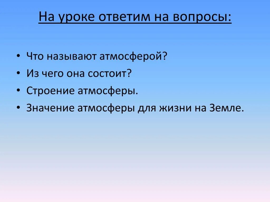 Значение атмосферы для планеты 6 класс. Значение атмосферы для жизни на земле. Значимость атмосферы. Каково значение атмосферы для жизни на планете. Каково значение атмосферы для жизни на планете кратко.