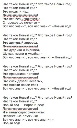 16 лет песня текст. Текст песни новый год. Песня новый год текст. Текст песни новый год новый год. Слова песни новый год.