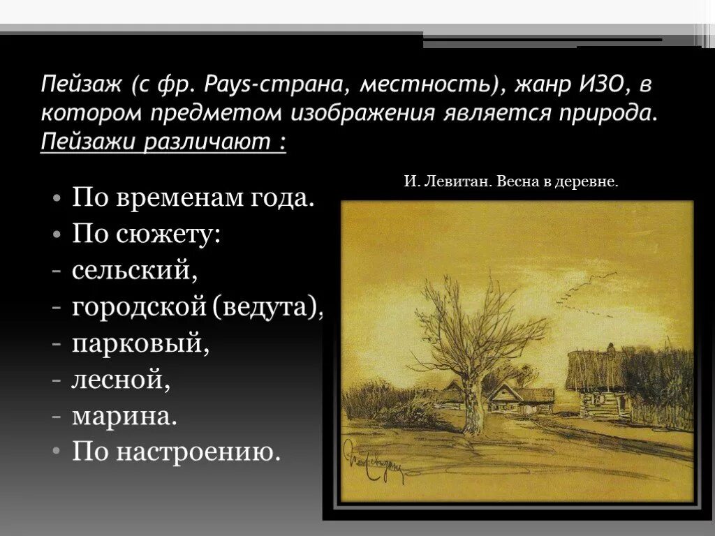 К какому виду искусства относится пейзаж. Пейзаж Жанр в изобразительном искусстве. Изобразительное искусство пейзаж Графика. Пейзажный Жанр в изобразительном искусстве. Пейзаж как Жанр изобразительного искусства.