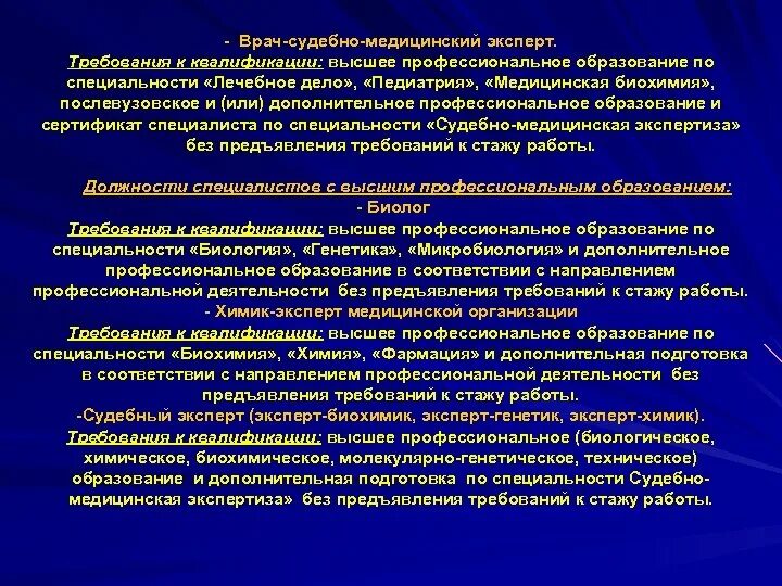 Основа деятельности врача. Требования к квалификации терапевта. Врач эксперт требования к образованию. Тактика врача судебно-медицинского эксперта. Требования, предъявляемые к судебно-медицинскому эксперт.