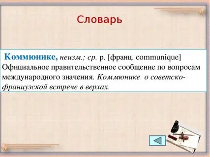 Коммюнике это