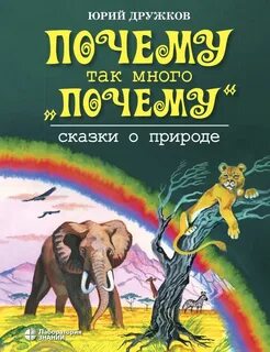 Кто написал сказку почему