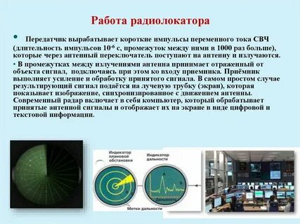 Радиолокация реферат