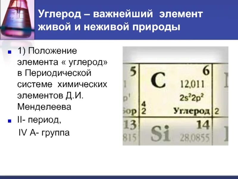 Таблица химических элементов Менделеева углерод. Углерод в периодической системе Менделеева. Положение углерода в периодической системе химических элементов. Углерод формула химическая. Углерод характеризуется