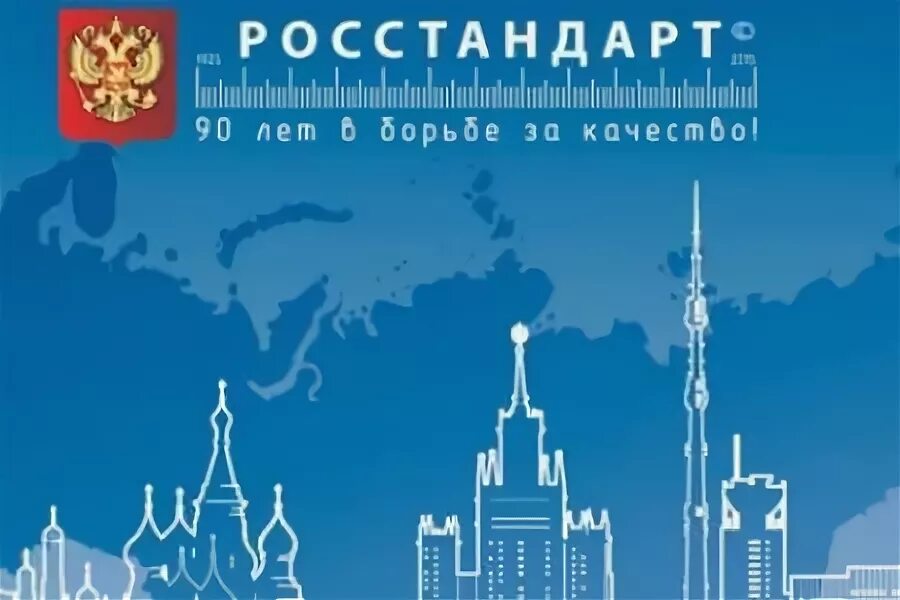 Росстандарт. Росстандарт картинки. Символика Росстандарта. Росстандарт выставка.