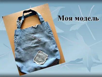Проект по технологии сумка