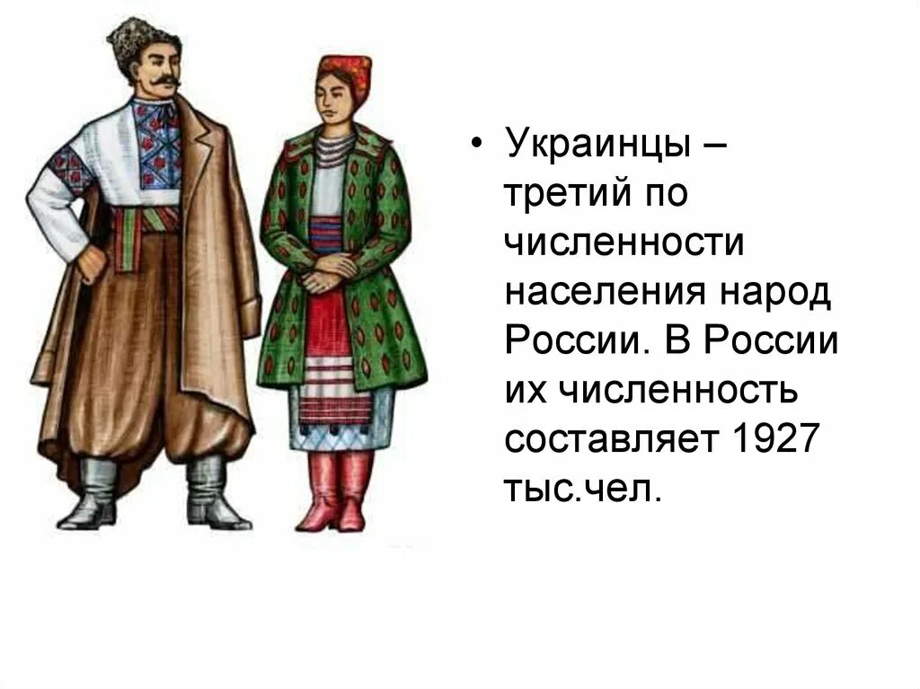 Народы россии в 17 веке украинцы. Народы России украинцы. Коренные народы России украинцы. Народ украинцы в 17 веке. Украинский народ в 17 веке.