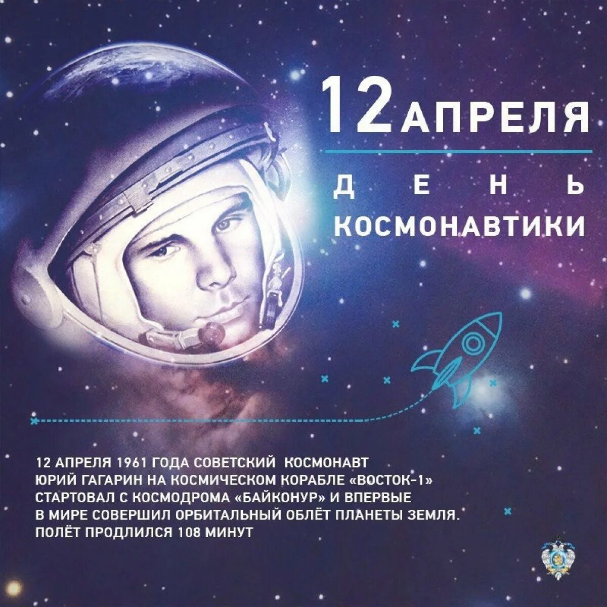 Когда день космонавтики в россии в 2024. День космонавтики. Всемирный день космонавтики. 12 Апреля день космонавтики. Всемирный день авиации и космонавтики.