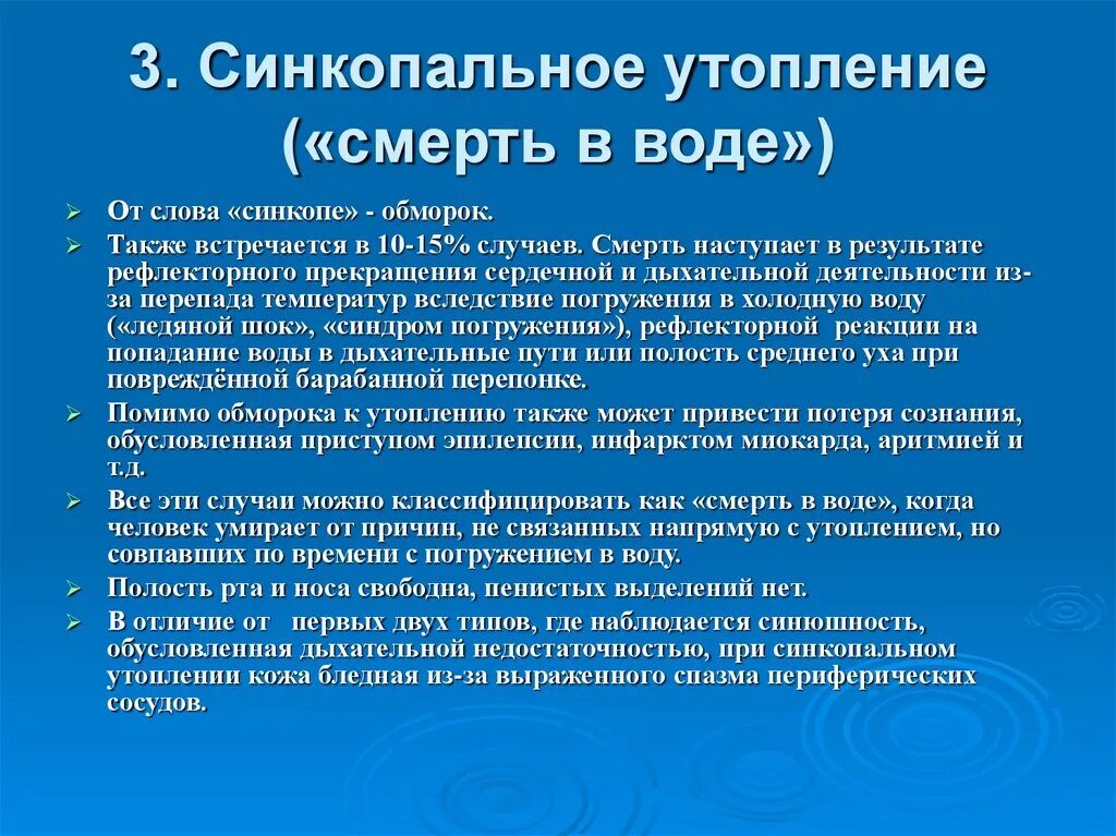 Стенкопальнне утоплени. Синусуальное утопление. Синкопальное утопление. Первая помощь при синкопальном утоплении. При утоплении в холодной воде клиническая смерть