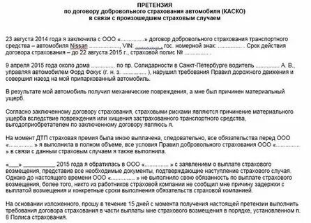 Претензия по каско в страховую компанию образец