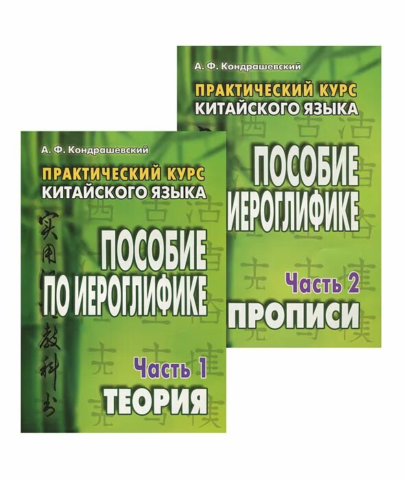 Пособие по иероглифике. Практический курс китайского языка. пособие по иероглифике.. а.ф. кондрашевский &quot;практический курс китайского языка&quot; 1 том.. кондрашевский прописи по иероглифике. кондрашевский практический курс китайского языка.