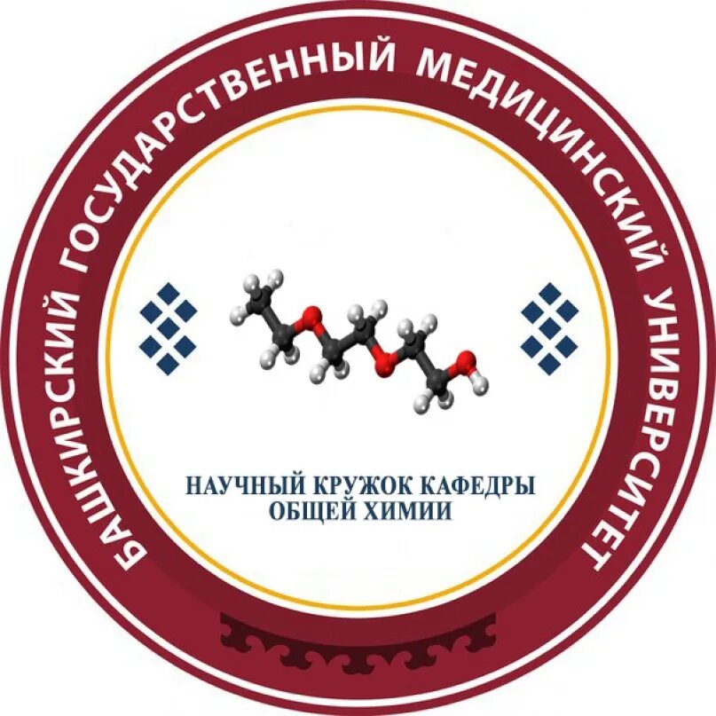 Кафедра общей биологии. Значок бгму. кафедра общей химии бгму. башкирский государственный медицинский университет эмблема. башкирский государственный медицинский университет печать.