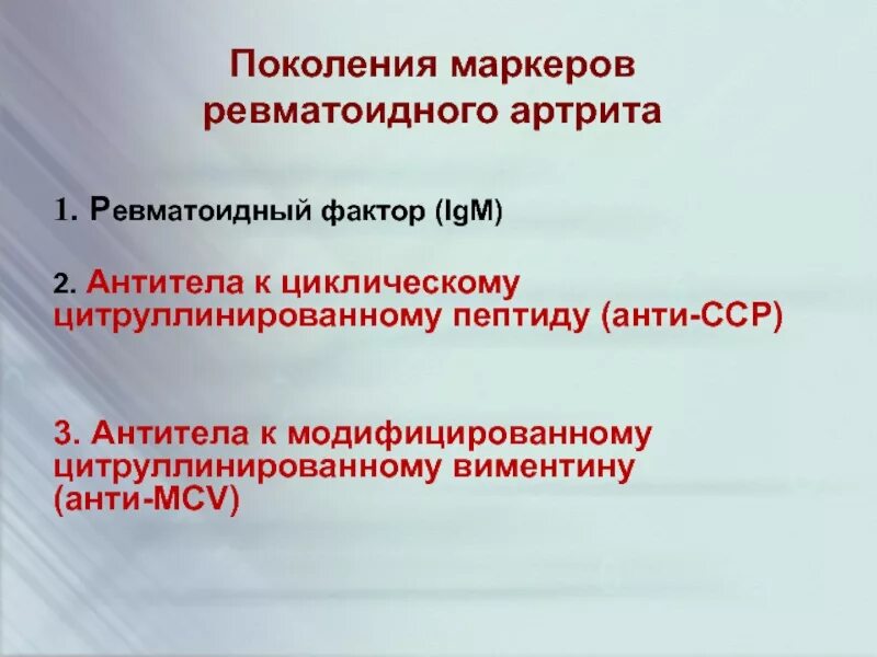 Антитела к циклическому пептиду. Антитела к циклическому цитруллиновому пептиду что это. антитела к цитруллинированному виментину норма. anti mcv маркер ревматоидного артрита. антитела к модифицированному цитруллинированному виментину анти-mcv.