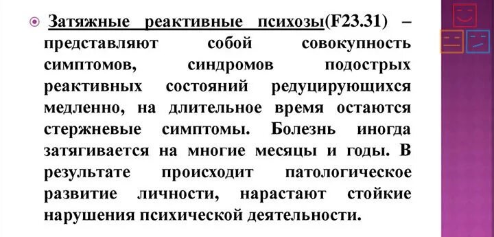 Затяжные психозы. Острые и затяжные реактивные психозы. Подострые реактивные психозы. Реактивный психоз симптомы.